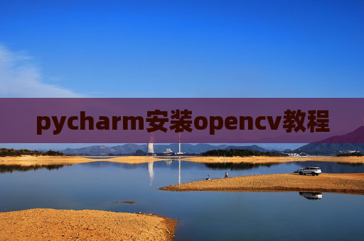 pycharm安装opencv教程