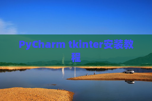 PyCharm tkinter安装教程