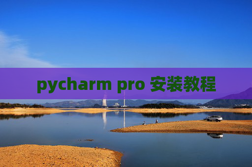 pycharm pro 安装教程