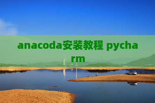 anacoda安装教程 pycharm