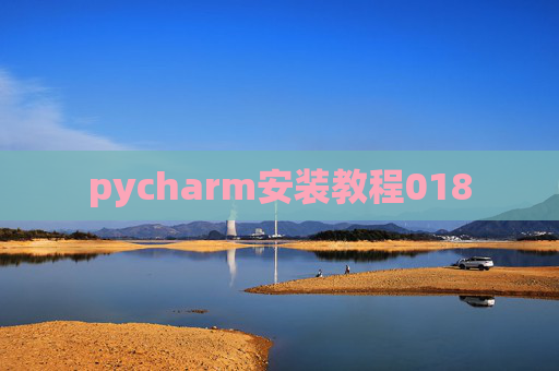 pycharm安装教程018 pycharm安装教程018