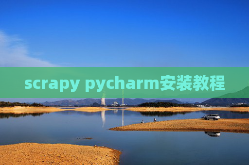 scrapy pycharm安装教程 scrapy pycharm安装教程