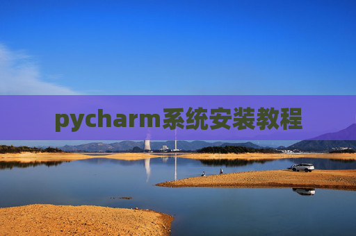 pycharm系统安装教程