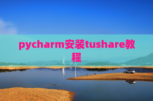 pycharm安装tushare教程